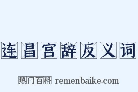 连昌宫辞反义词是什么意思的图片